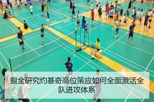 掘金研究约基奇高位策应如何全面激活全队进攻体系
