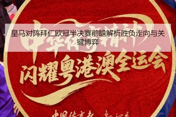 皇马对阵拜仁欧冠半决赛前瞻解析胜负走向与关键博弈