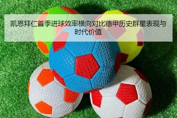 凯恩拜仁首季进球效率横向对比德甲历史群星表现与时代价值
