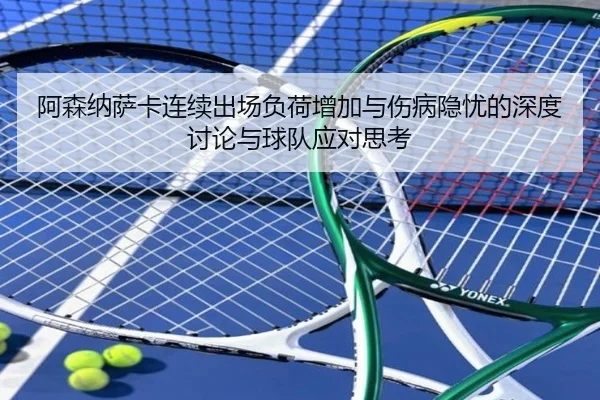 阿森纳萨卡连续出场负荷增加与伤病隐忧的深度讨论与球队应对思考