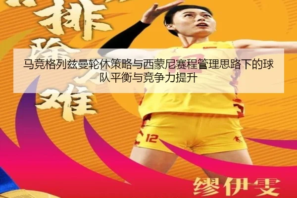 马竞格列兹曼轮休策略与西蒙尼赛程管理思路下的球队平衡与竞争力提升