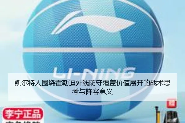 凯尔特人围绕霍勒迪外线防守覆盖价值展开的战术思考与阵容意义