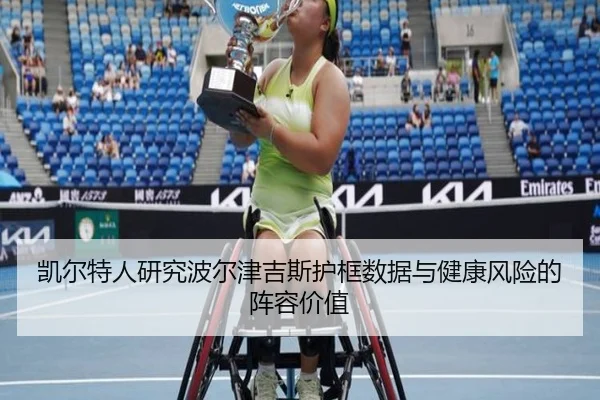 凯尔特人研究波尔津吉斯护框数据与健康风险的阵容价值