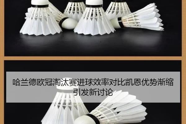 哈兰德欧冠淘汰赛进球效率对比凯恩优势渐缩引发新讨论