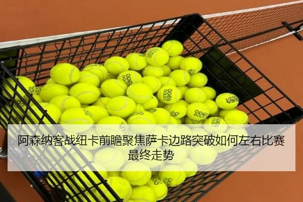 阿森纳客战纽卡前瞻聚焦萨卡边路突破如何左右比赛最终走势